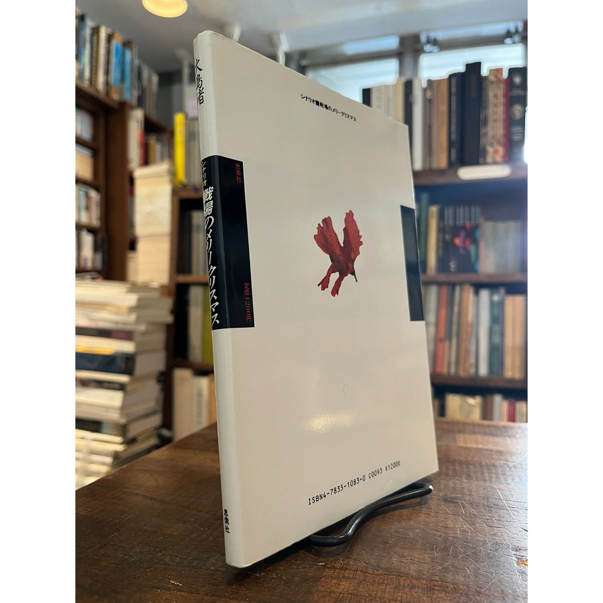 戦場のメリークリスマス : シナリオ版 / 大島渚 | 三日月書店 Mikazuki