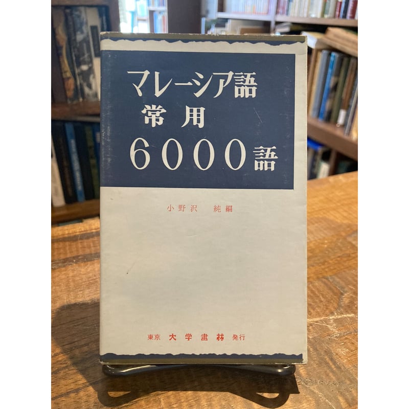 マレーシア語常用6000語 | 三日月書店 Mikazuki Books