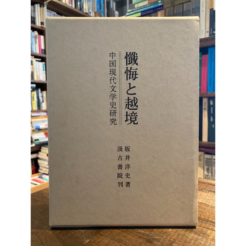 懺悔と越境 中国現代文学史研究/汲古書院/坂井洋史（単行本） 懺悔と越境 中国現代文学史研究/汲古書院/坂井洋史（単行本）