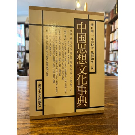 中国思想文化事典/東京大学出版会/溝口雄三（単行本） 中国思想史