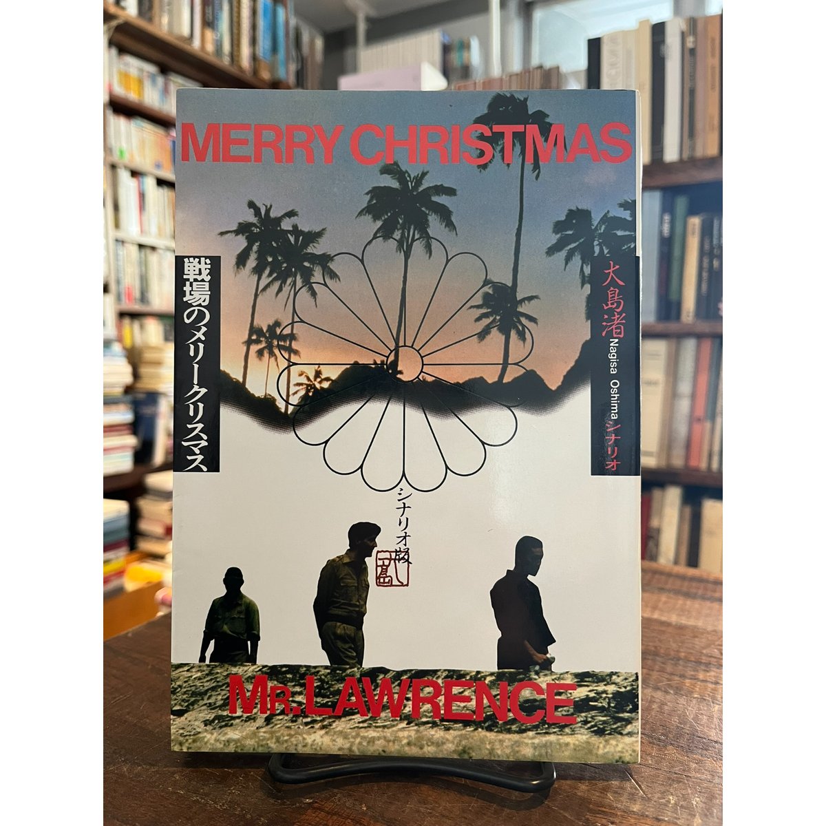 戦場のメリークリスマス　シナリオ 戦場のメリークリスマス シナリオ版 | 大島 渚 |本 | 通販 | Amazon