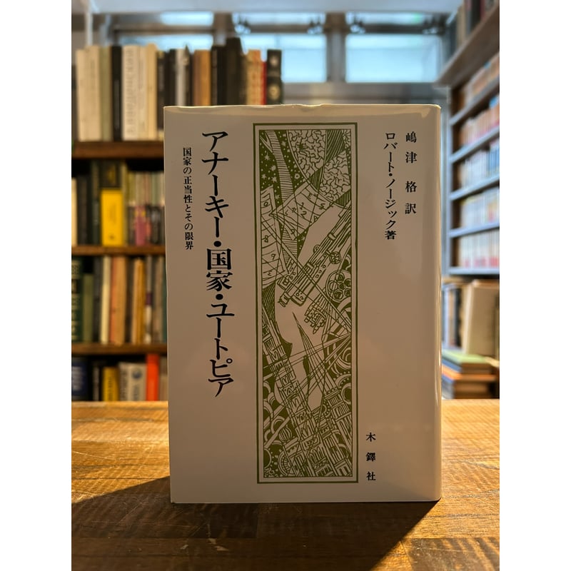 アナーキー・国家・ユートピア アナーキー・国家・ユートピア / R・ノージック | 三日月書店