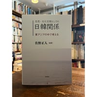 帝国日本と人類学者 : 1884-1952年 / 坂野徹 | 三日月書店 Mikazuki B