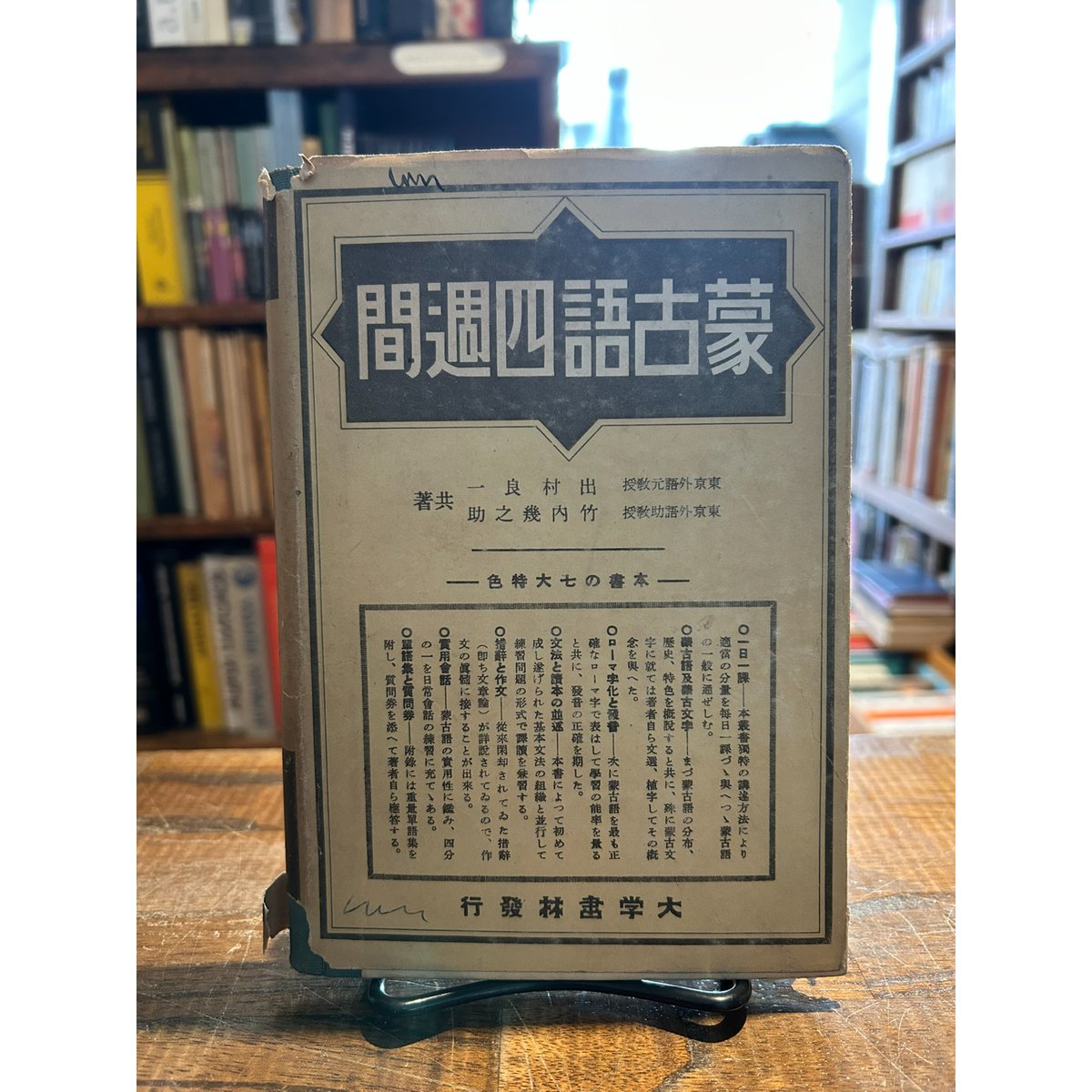蒙古語四週間 / 竹内幾之助, 出村良一 | 三日月書店 Mikazuki Books