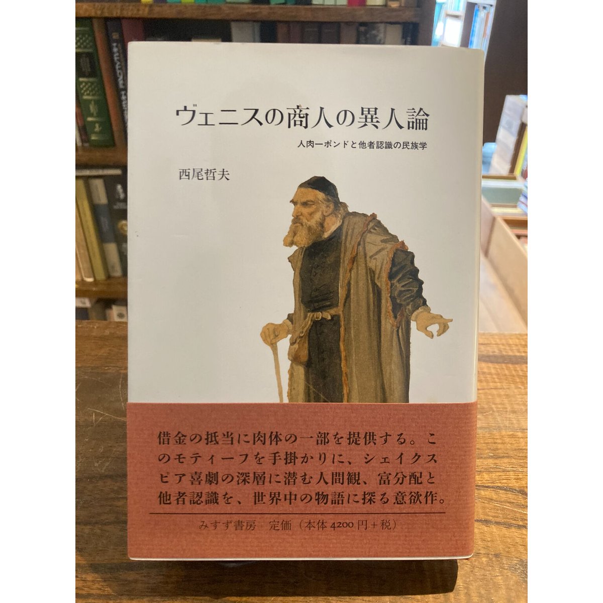 ヴェニスの商人の異人論 人肉一ポンドと他者認識の民族学 / 西尾哲夫 