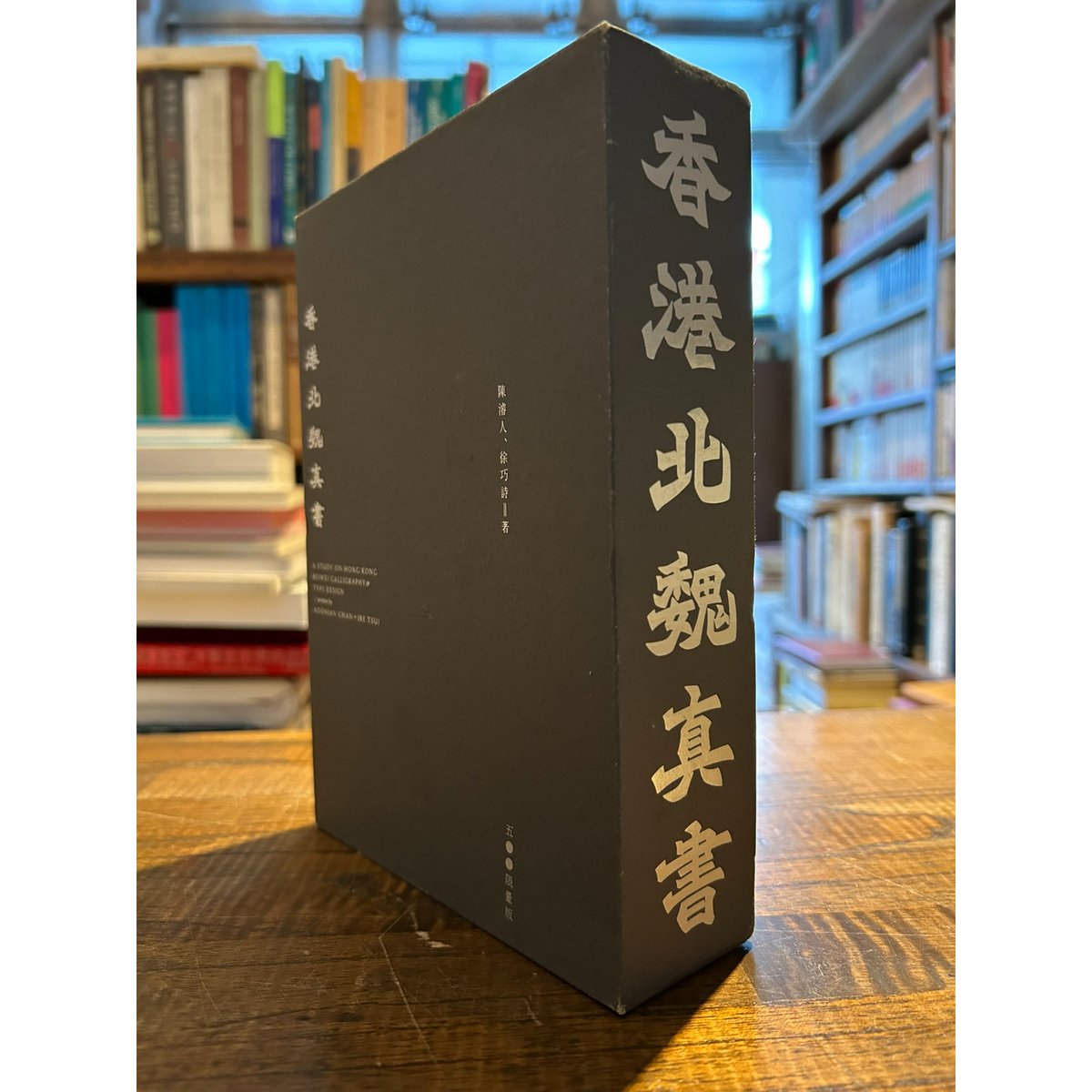 香港北魏真書 500限量版 | 三日月書店 Mikazuki Books