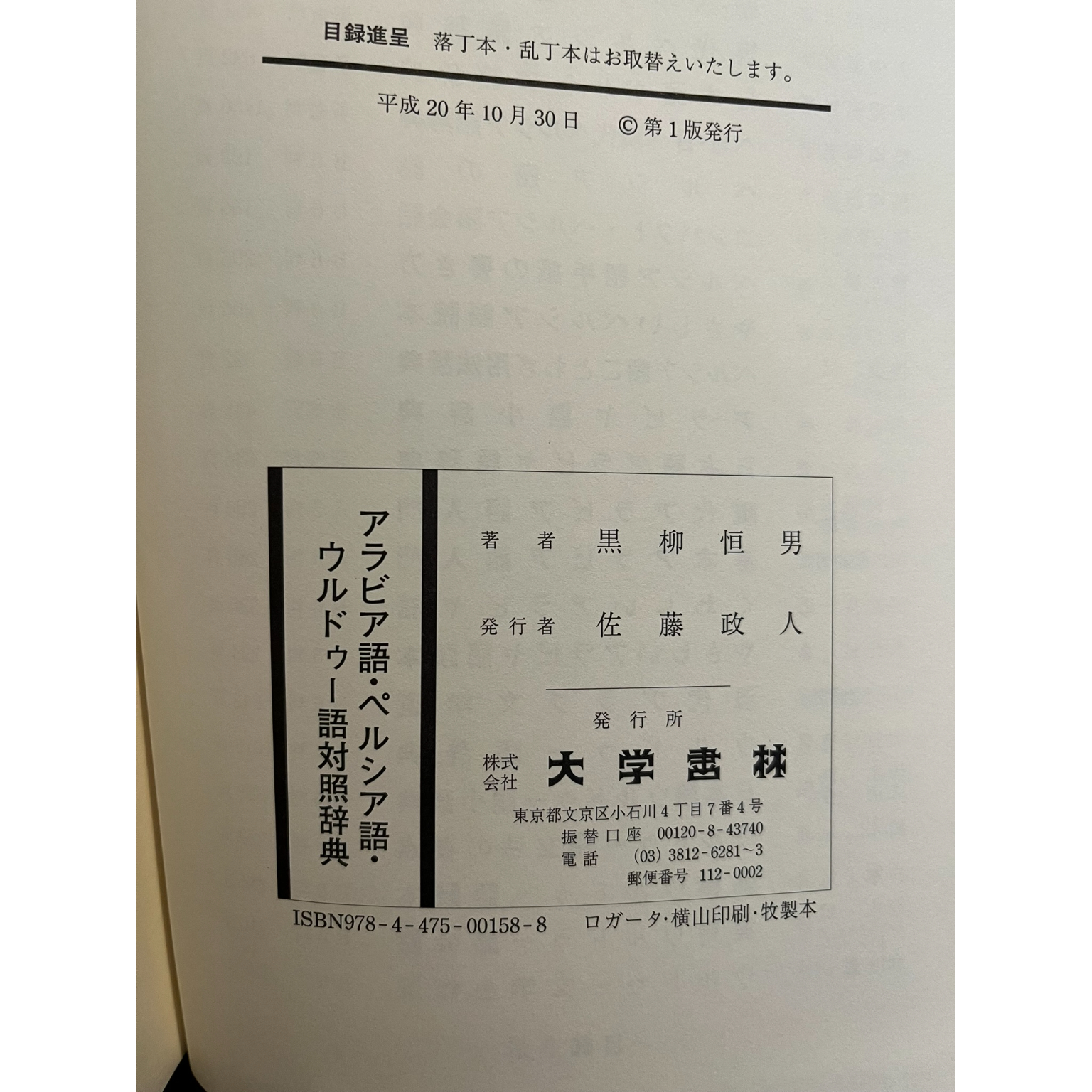 アラビア語・ペルシア語・ウルドゥー語対照辞典 / 黒柳恒男 | 三日月