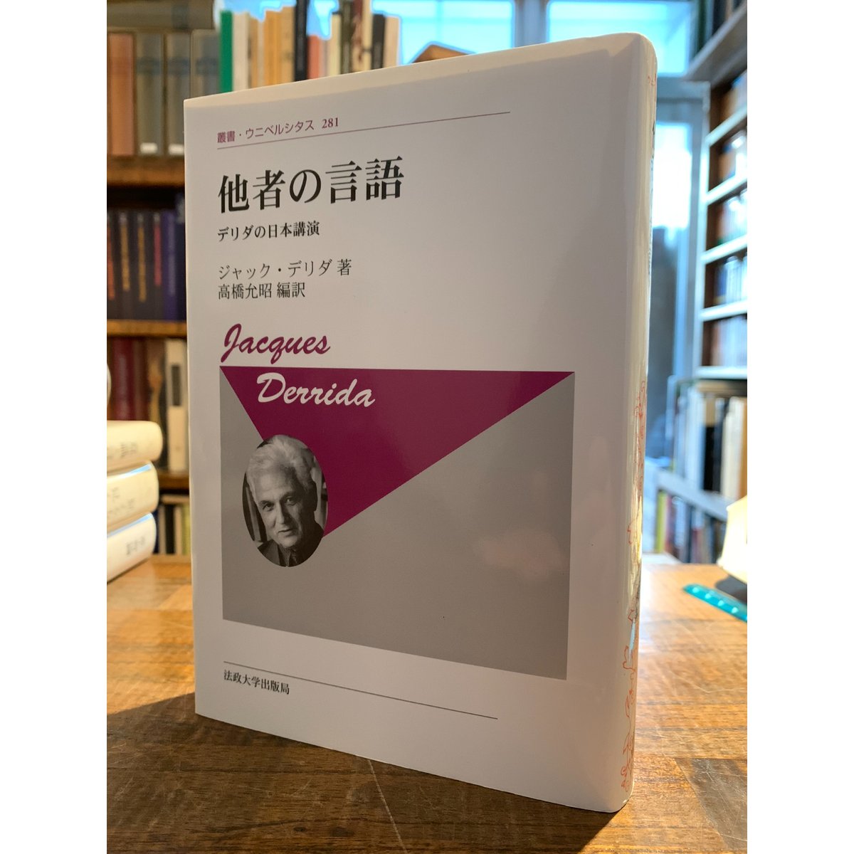 他者の言語 デリダの日本講演 / ジャック・デリダ | 三日月書店