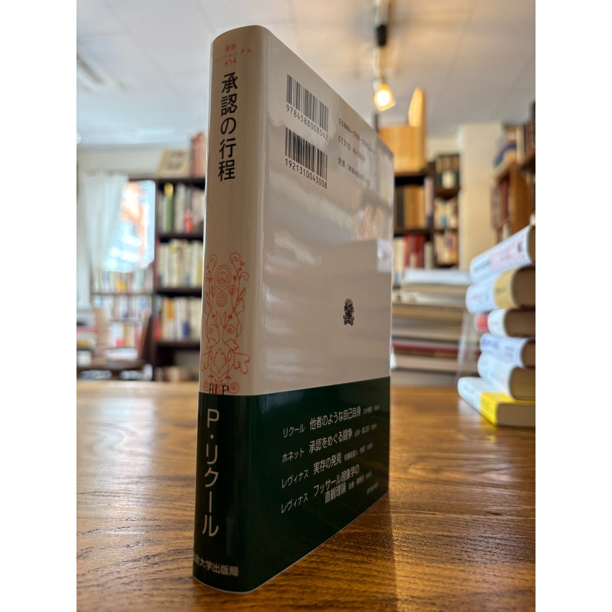 承認の行程 / ポール・リクール | 三日月書店 Mikazuki Books