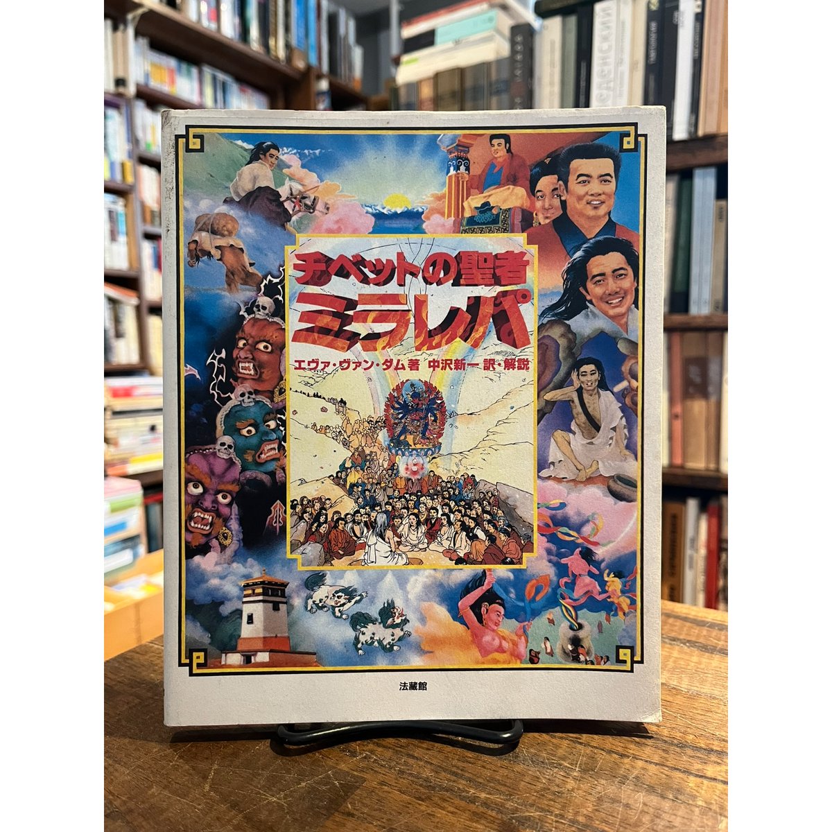 チベットの聖者ミラレパ / エヴァ・ヴァン・ダム | 三日月書店