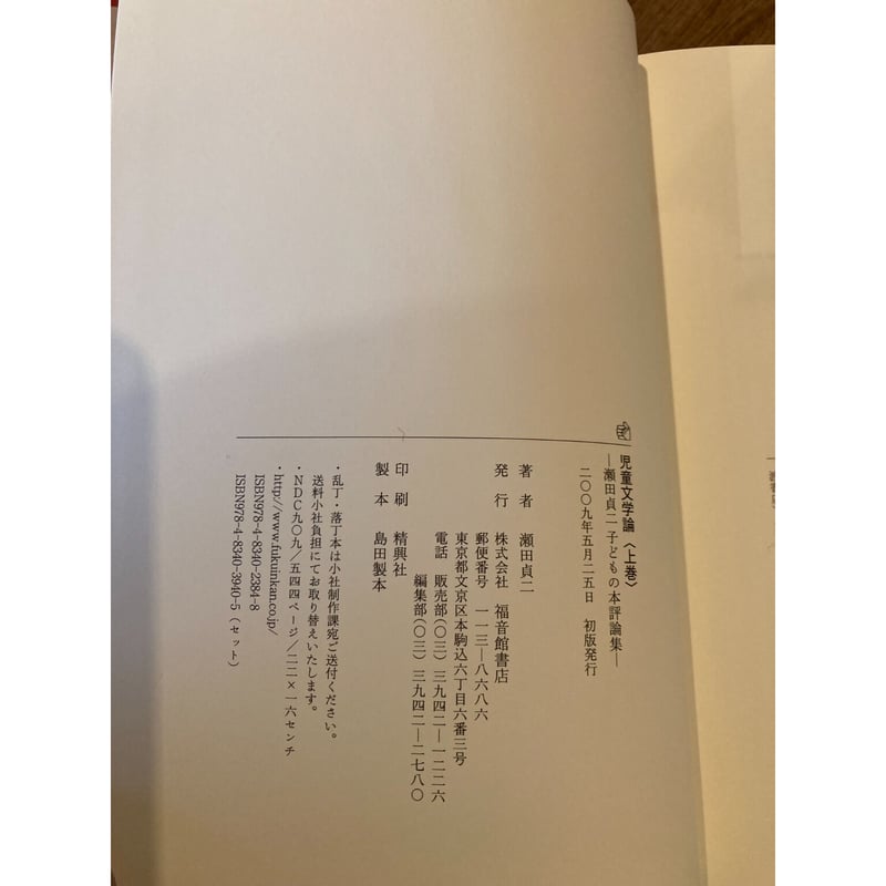 児童文学論ー瀬田貞二 子どもの本評論集ー / 瀬田貞二 | 三日月