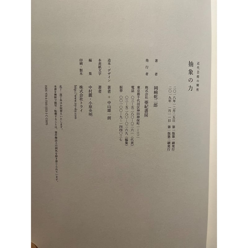 近代芸術の解析 : 抽象の力 / 岡﨑乾二郎 | 三日月書店 Mikazuki Books