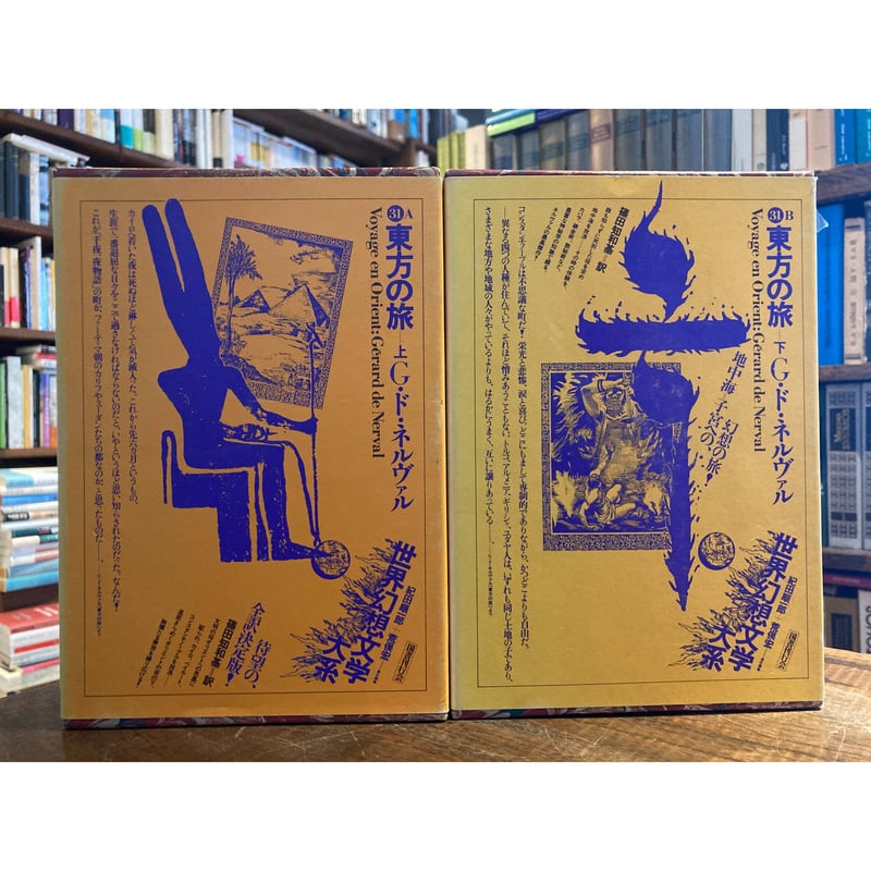 東方の旅 上下二冊揃 / G・ド・ネルヴァル | 三日月書店 東方の旅 上下二冊揃 / G・ド・ネルヴァル | 三日月書店