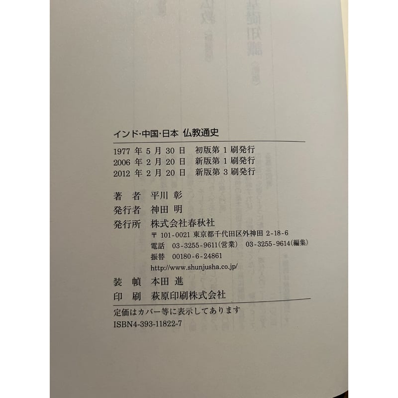 インド・中国・日本仏教通史 / 平川彰 | 三日月書店 Mikazuki Books インド・中国・日本仏教通史 / 平川彰 | 三日月書店 Mikazuki Books
