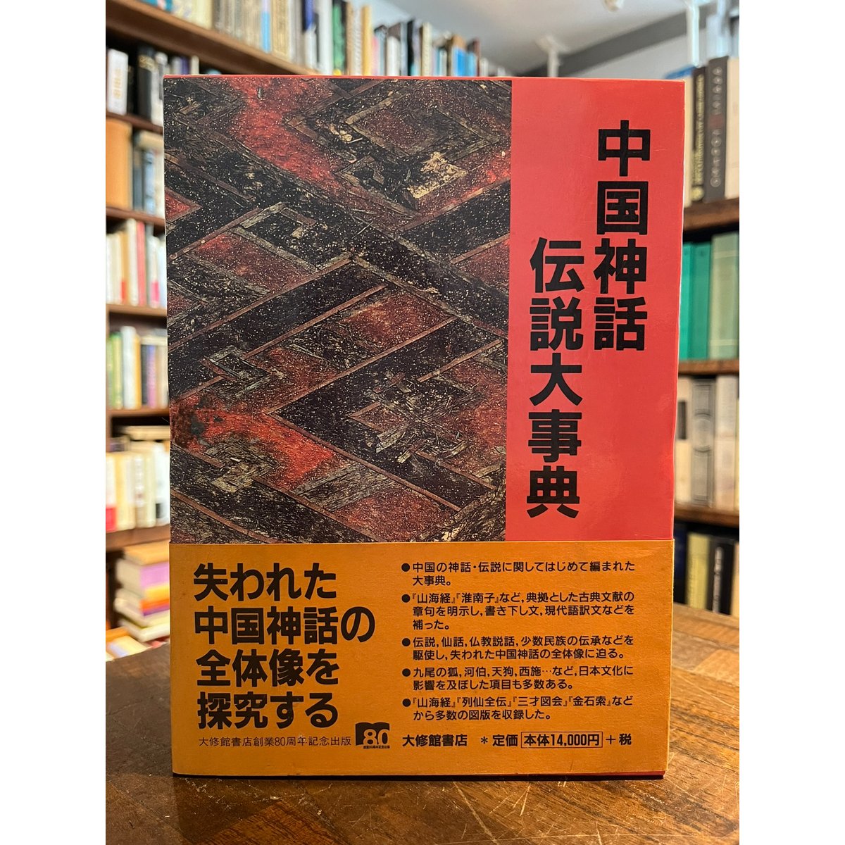 中国神話・伝説大事典 / 袁珂 | 三日月書店 Mikazuki Books 中国神話・伝説大事典 / 袁珂 | 三日月書店 Mikazuki Books