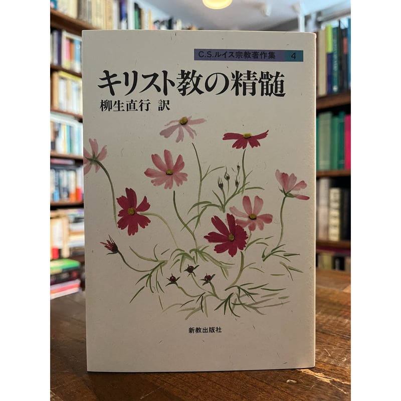 キリスト教の精髄 / C.S.ルイス | 三日月書店 Mikazuki Books