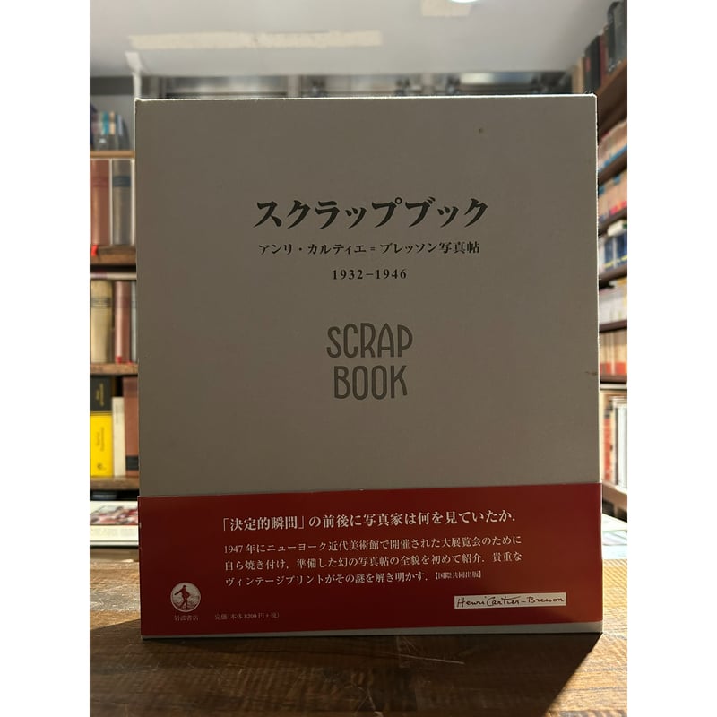 スクラップブック : アンリ・カルティエ=ブレッソン写真帖