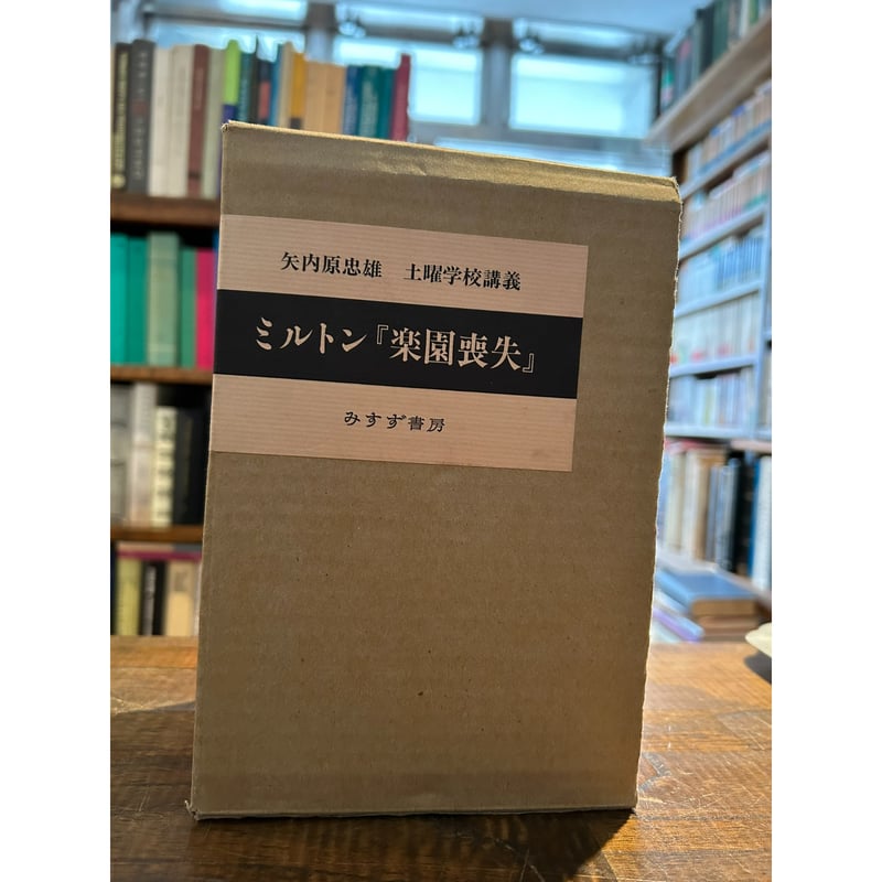 ミルトン『楽園喪失』矢内原忠雄 土曜学校講義 全3巻揃 | 三日月書店