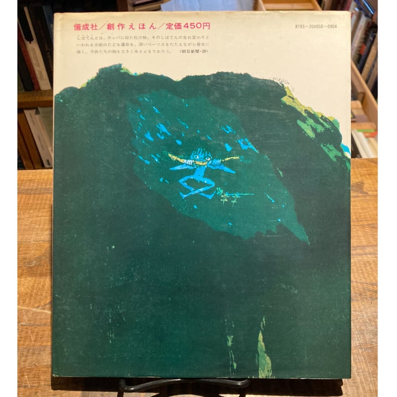 しばてん / 田島征三 | 三日月書店 Mikazuki Books