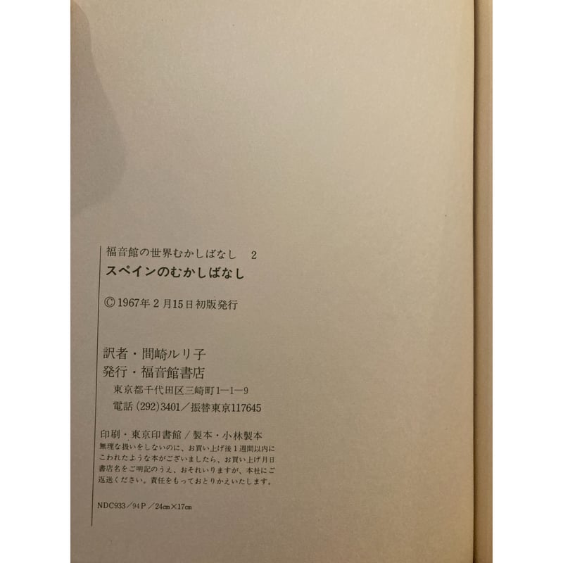 スペインのむかしばなし / バージニア・ハビランド | 三日月書店
