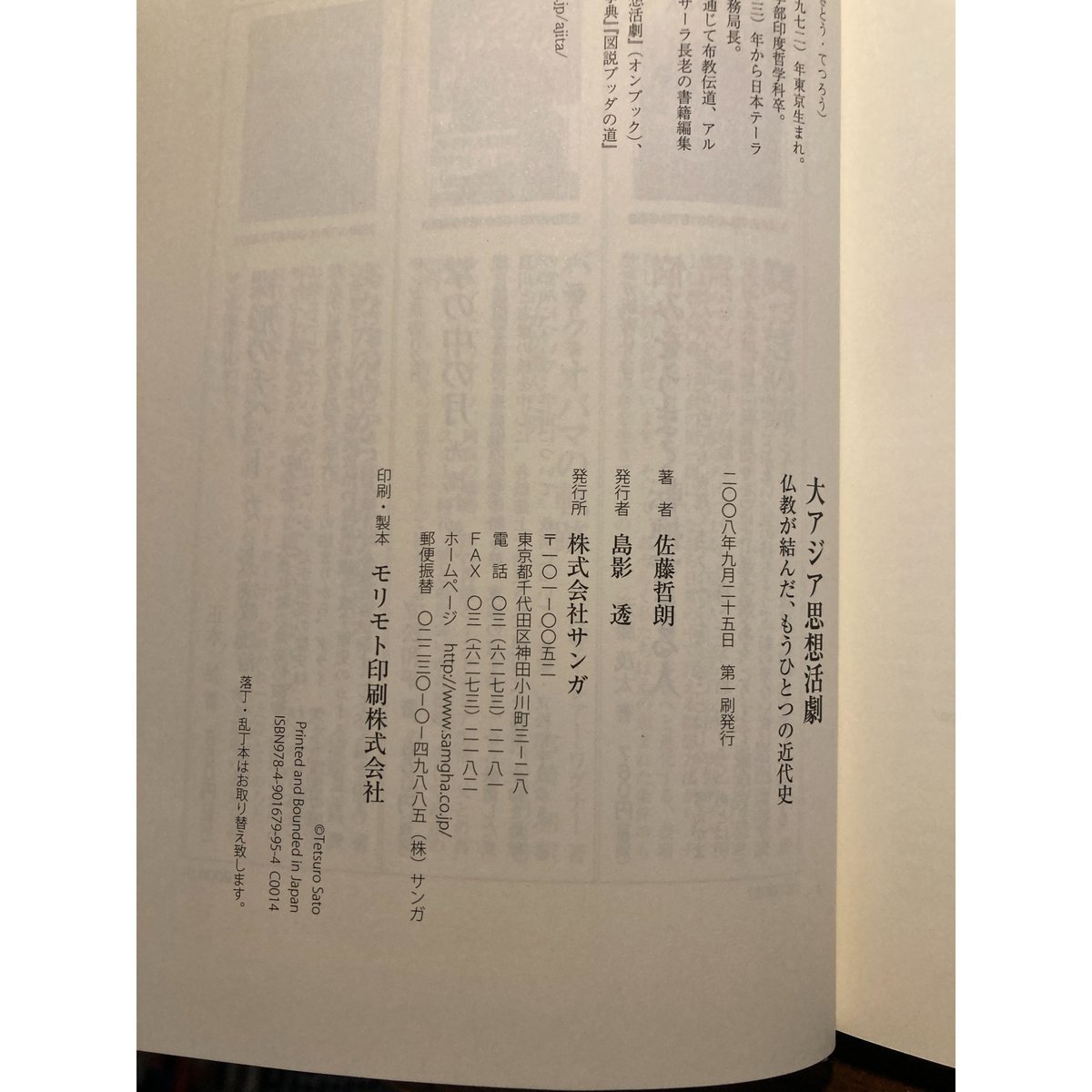 【中古】 大アジア思想活劇 仏教が結んだ、もうひとつの近代史/サンガ/佐藤哲朗 大アジア思想活劇―仏教が結んだ、もうひとつの近代史 | 佐藤