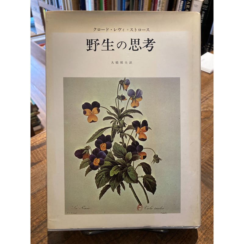 希少　未開封　美品　くくのち 1 野生の思考　へ レヴィストロースとの対話 希少 未開封 美品 くくのち 1 野生の思考 へ レヴィストロースとの