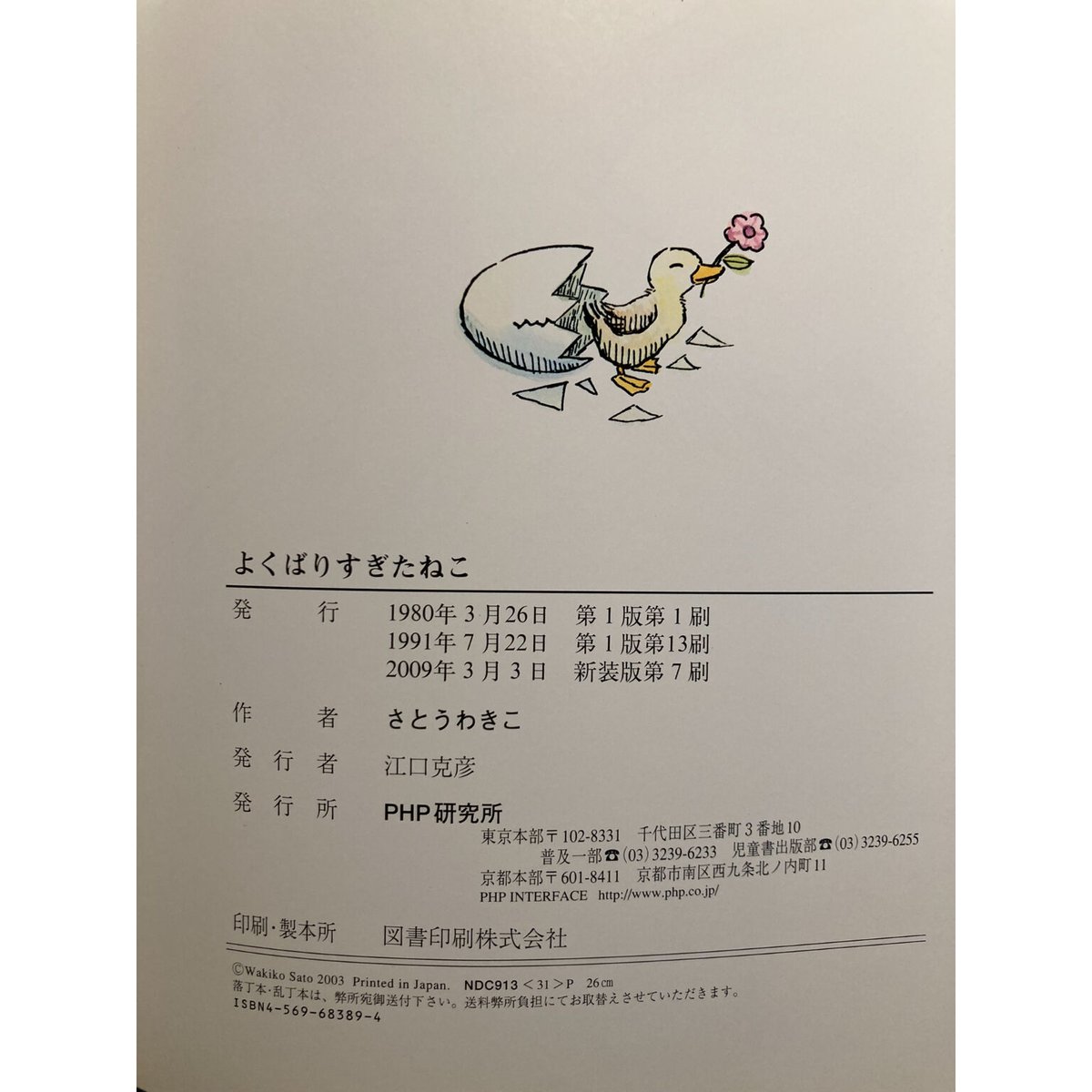 美品「またよくばりすぎたねこ」「よくばりすぎたねこ」 さとうわきこ　PHP研究所 また よくばりすぎたねこ | 書籍 | PHP研究所