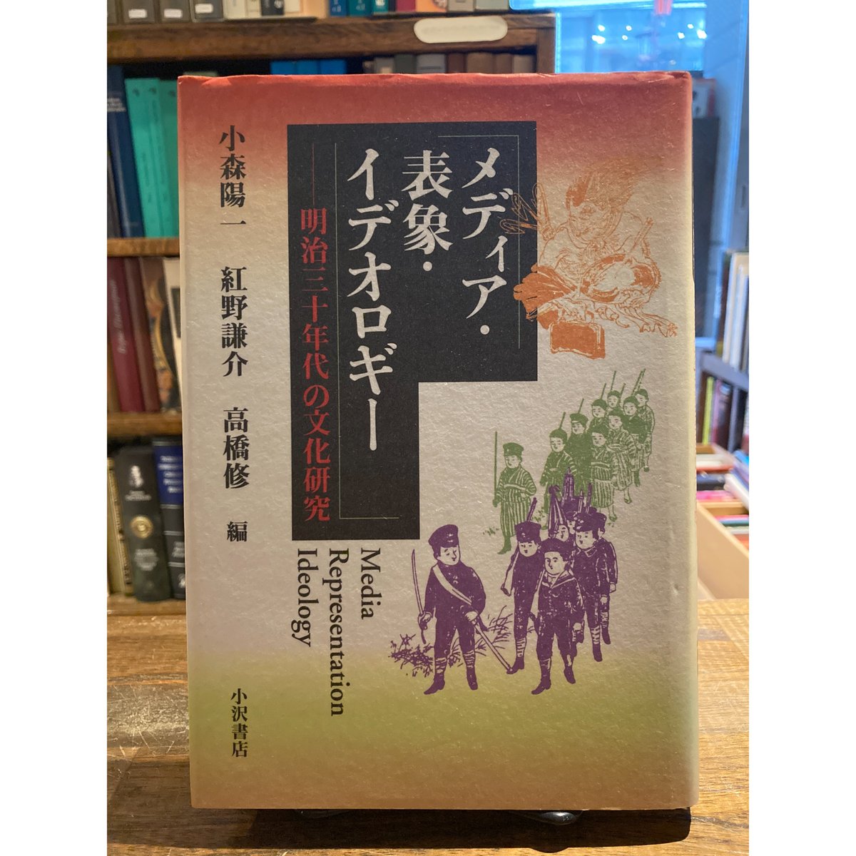 メディア・表象・イデオロギー : 明治三十年代の文化研究 / 小森陽一