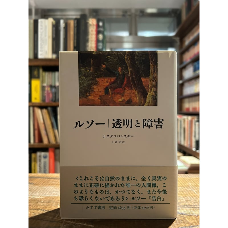 ルソー透明と障害 / J.スタロバンスキー | 三日月書店 Mikazuki Books