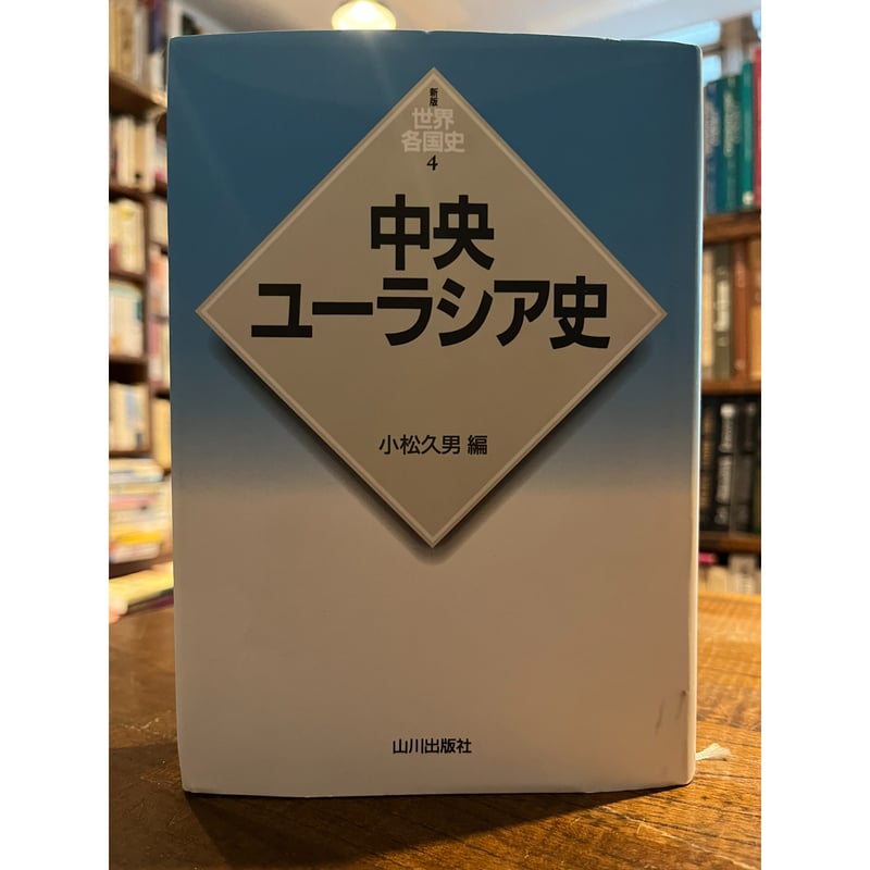 中央ユーラシア史 / 小松久男 | 三日月書店 Mikazuki Books