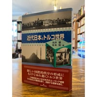 間合い」とは何か : 二人称的身体論 / 諏訪正樹編著 | 三日月書店