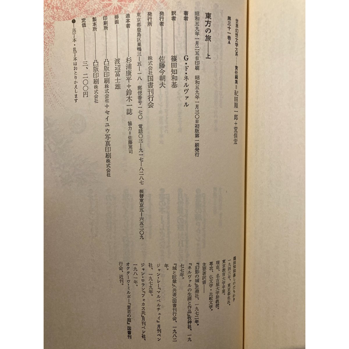 東方の旅 上下二冊揃 / G・ド・ネルヴァル | 三日月書店 Mikazuki Books