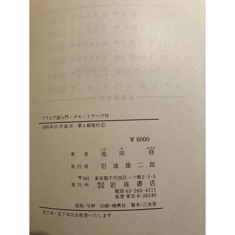 アラビア語入門・カセットテープ付 / 池田修 | 三日月書店 アラビア語入門・カセットテープ付 / 池田修 | 三日月書店