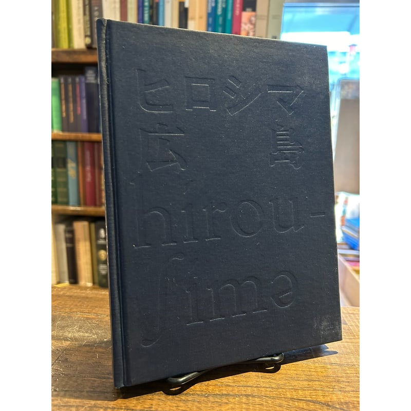 ヒロシマ　広島　hirou-sima 全日本学生写真 ヒロシマ・広島・hirou-sima 全日本学生写真連盟広島デー実行