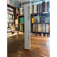 他者の言語 デリダの日本講演 / ジャック・デリダ | 三日月書店