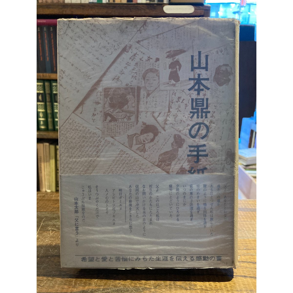 山本鼎の手紙 / 山本鼎 | 三日月書店 Mikazuki Books