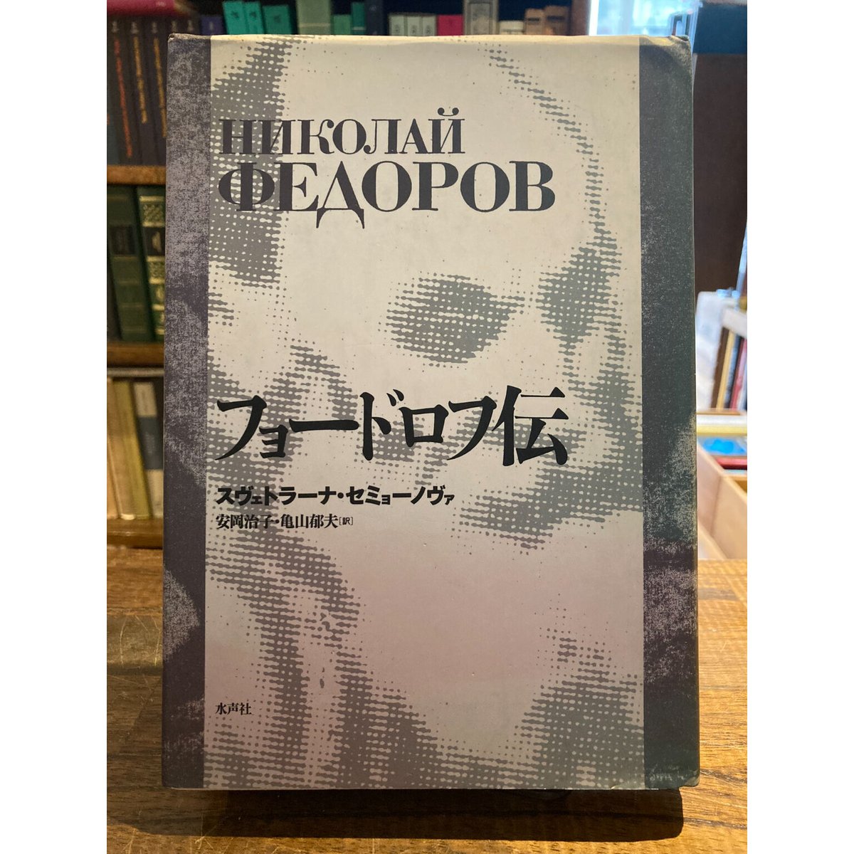 2024公式店舗 フョードロフ伝 / スヴェトラーナ・セミョーノヴァ | 三日月書店 人文