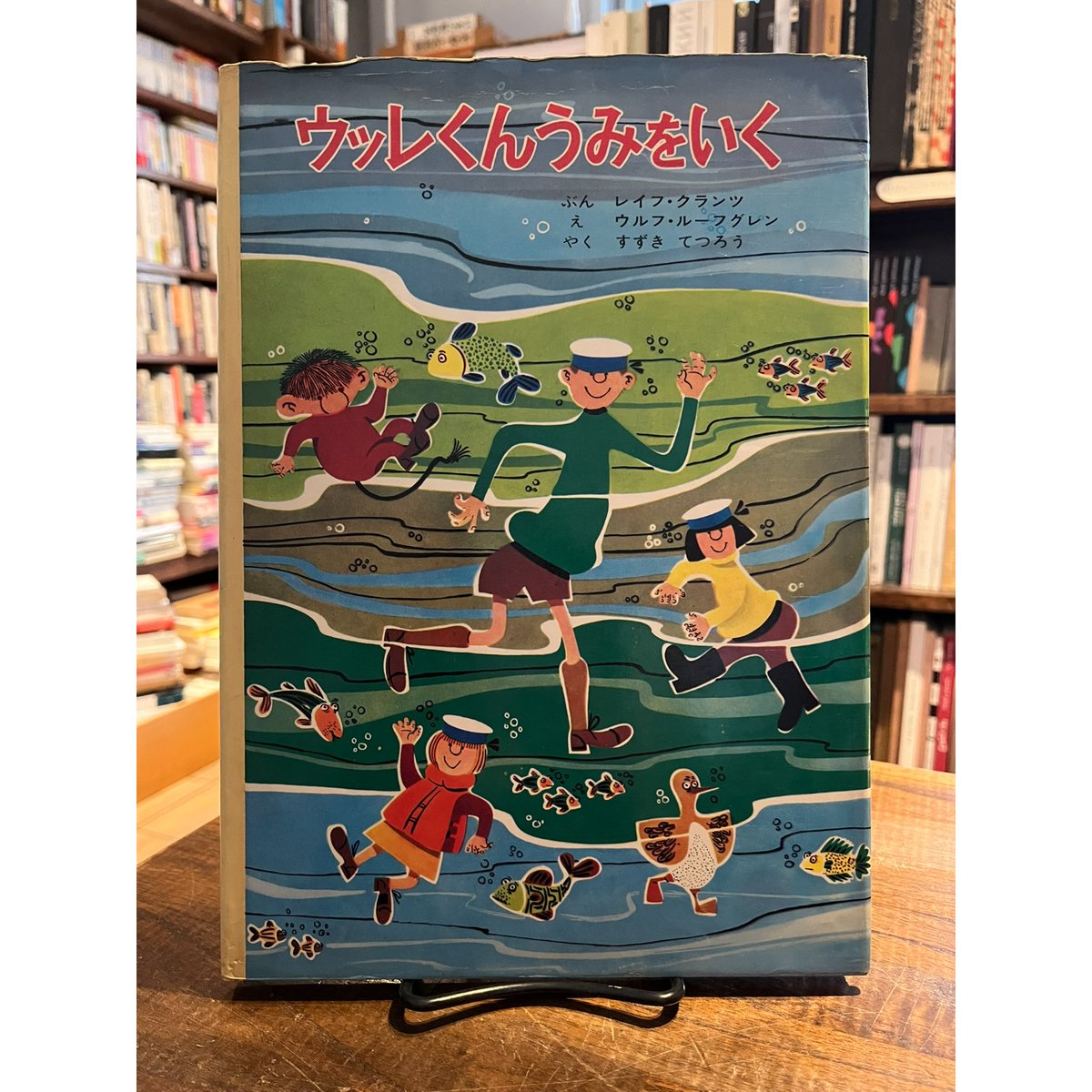 ウッレくんうみをいく / レイフ・クランツ | 三日月書店 Mikazuki Books