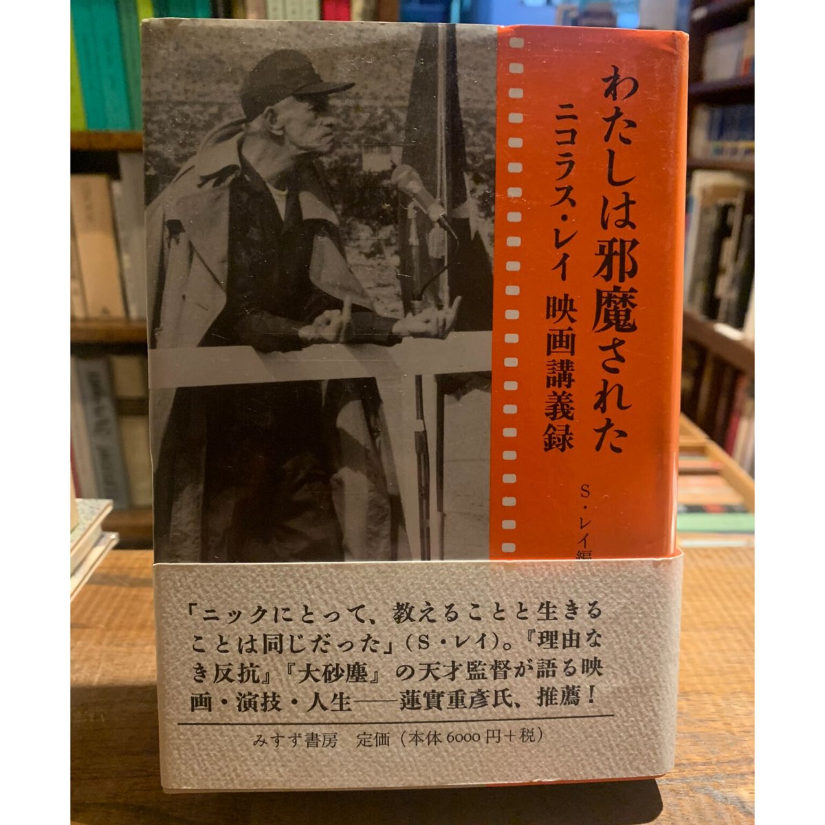わたしは邪魔された ニコラス・レイ映画講義録 | 三日月書店 Mikazuki Books わたしは邪魔された ニコラス・レイ映画講義録 | 三日月書店 Mikazuki Books