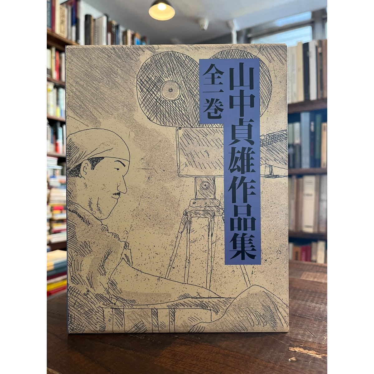 山中貞雄作品集 : 全一巻 / 山中貞雄 | 三日月書店 Mikazuki Books