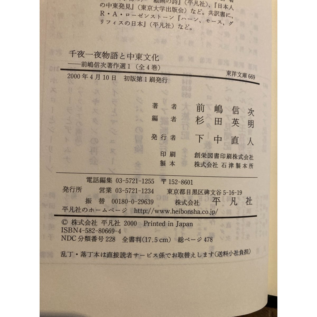 千夜一夜物語と中東文化：前嶋信次著作選1 / 前嶋信次 | 三日月書店