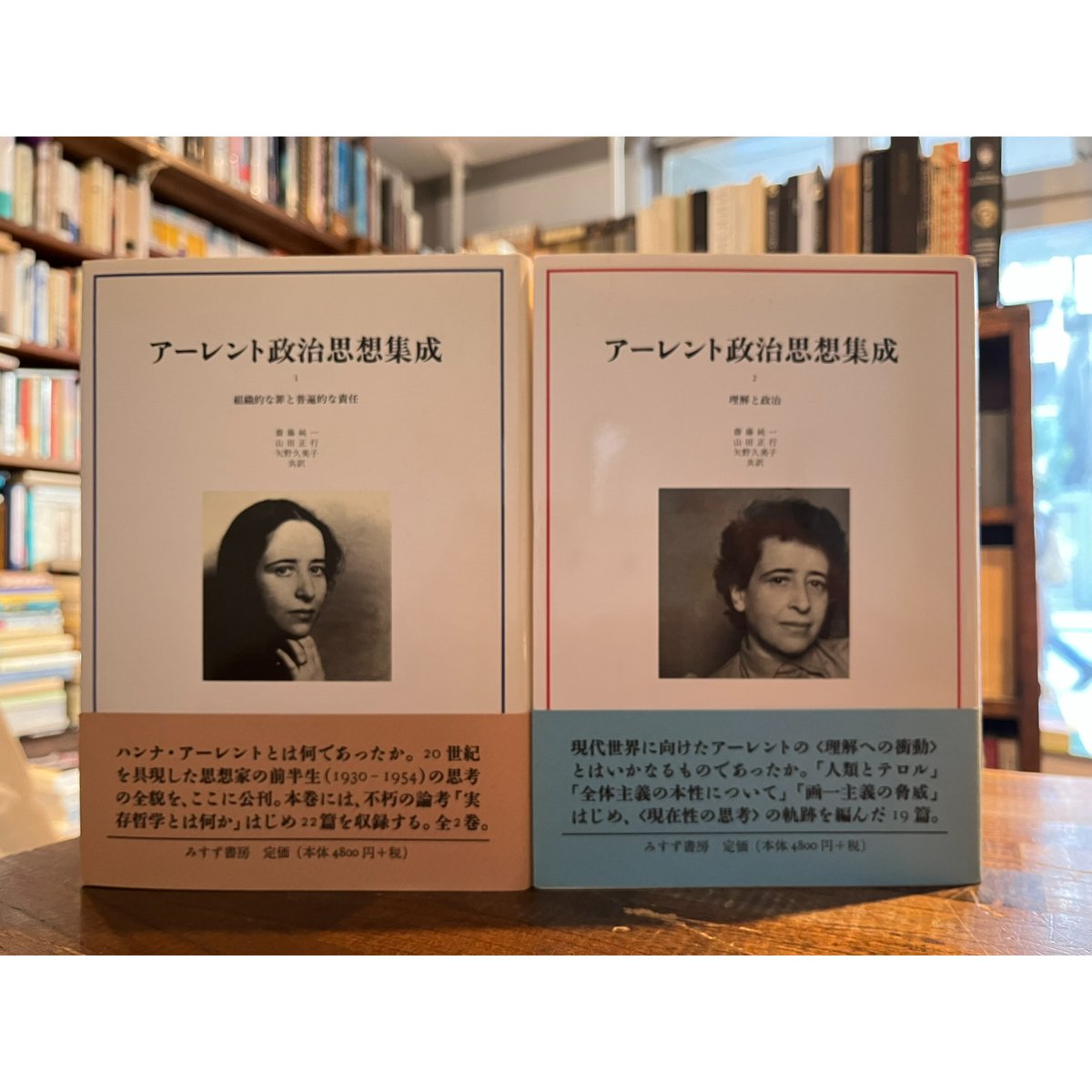 アーレント政治思想集成 １・２　２冊セット　ハンナ・アーレント アーレント政治思想集成 全二冊揃 / ハンナ・アーレント