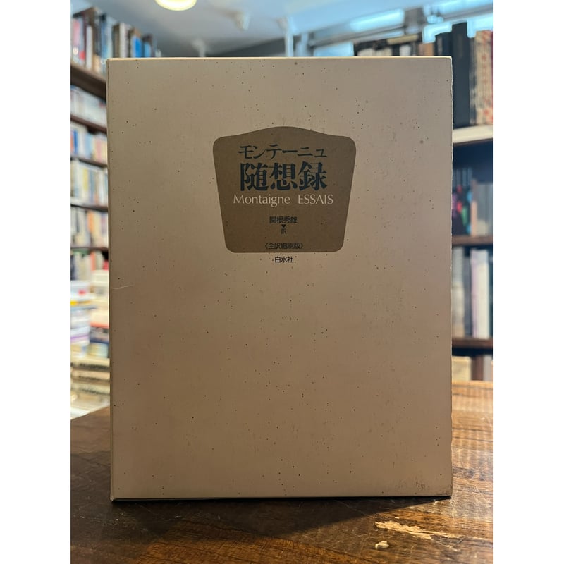 モンテーニュ随想録　白水社 随想録 / モンテーニュ | 三日月書店 Mikazuki Books