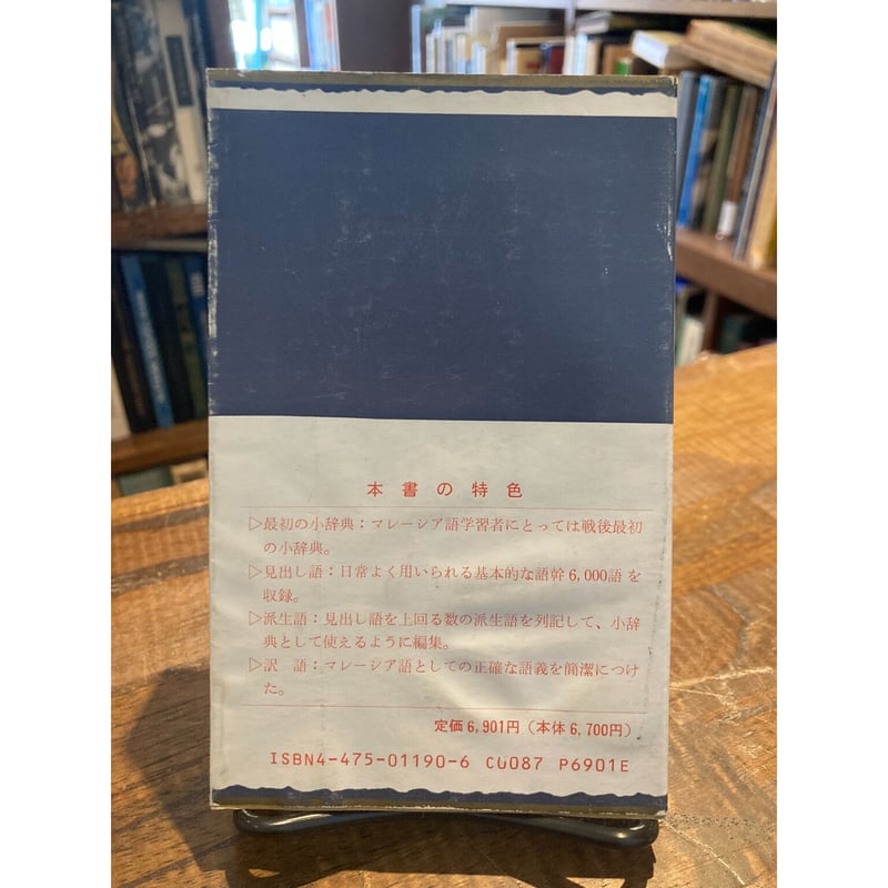 マレーシア語常用6000語 | 三日月書店 Mikazuki Books