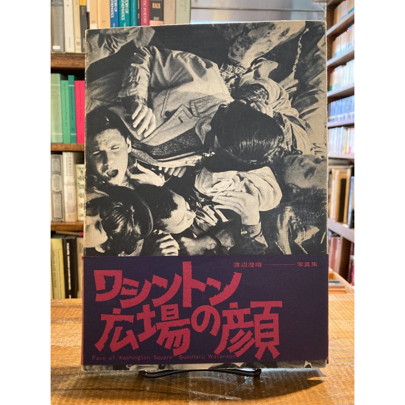 ワシントン広場の顔 / 渡辺澄晴 | 三日月書店 Mikazuki Books