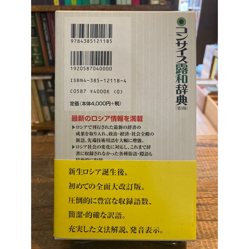期間限定SALE❗️三省堂 コンサイズ和露辞典 2冊 コンサイス和露辞典 第3版［外国語辞典-その他の言語-］｜辞書は三省堂