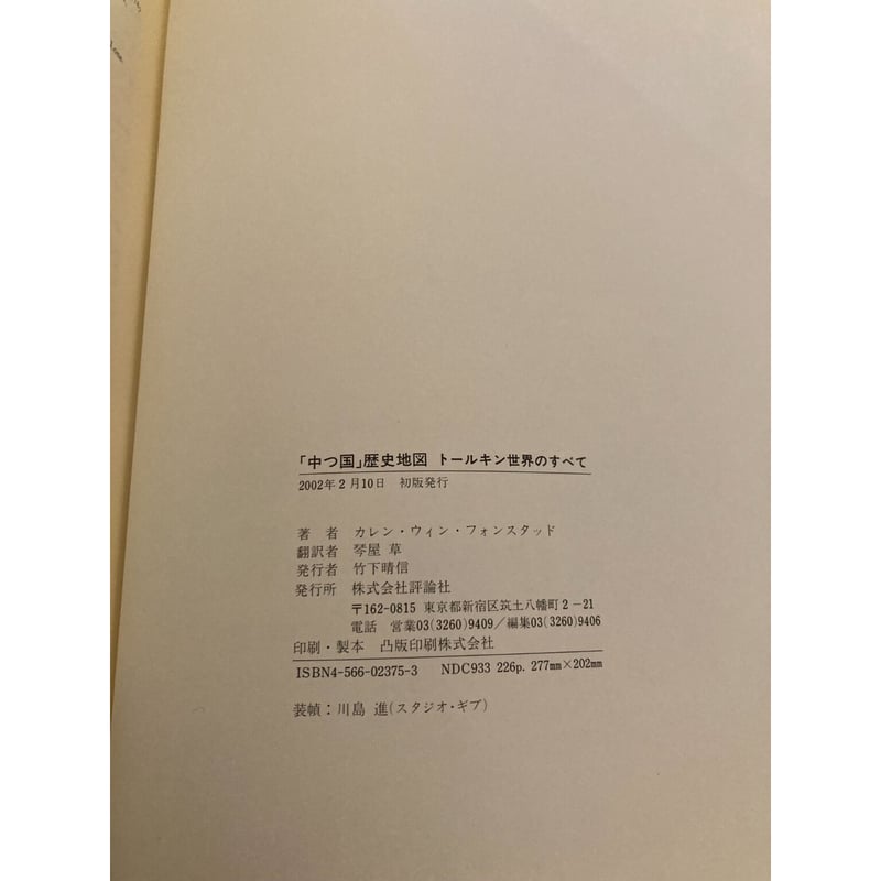 中つ国」歴史地図 トールキン世界のすべて / カレン・ウィン・フォン