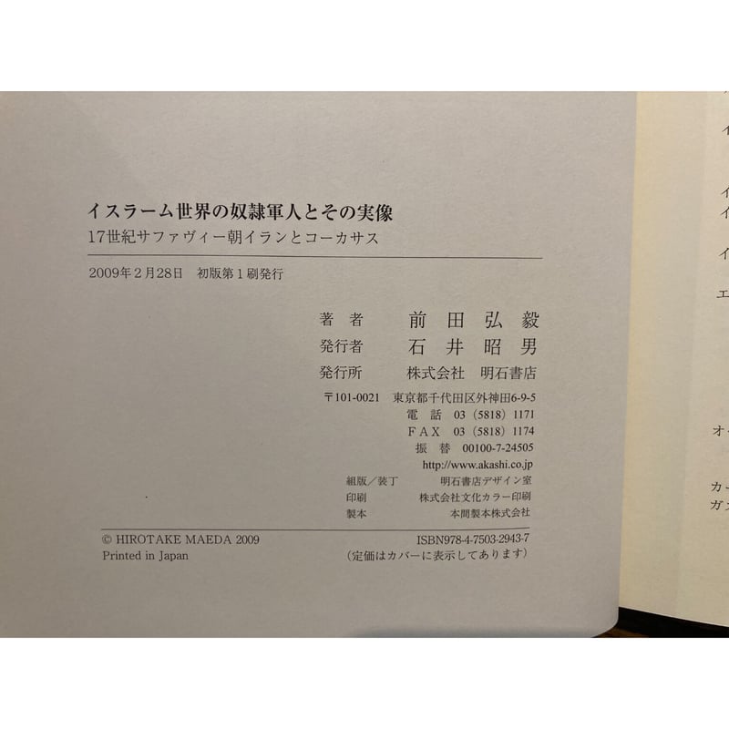 イスラーム世界の奴隷軍人とその実像 17世紀サファヴィー朝イランと