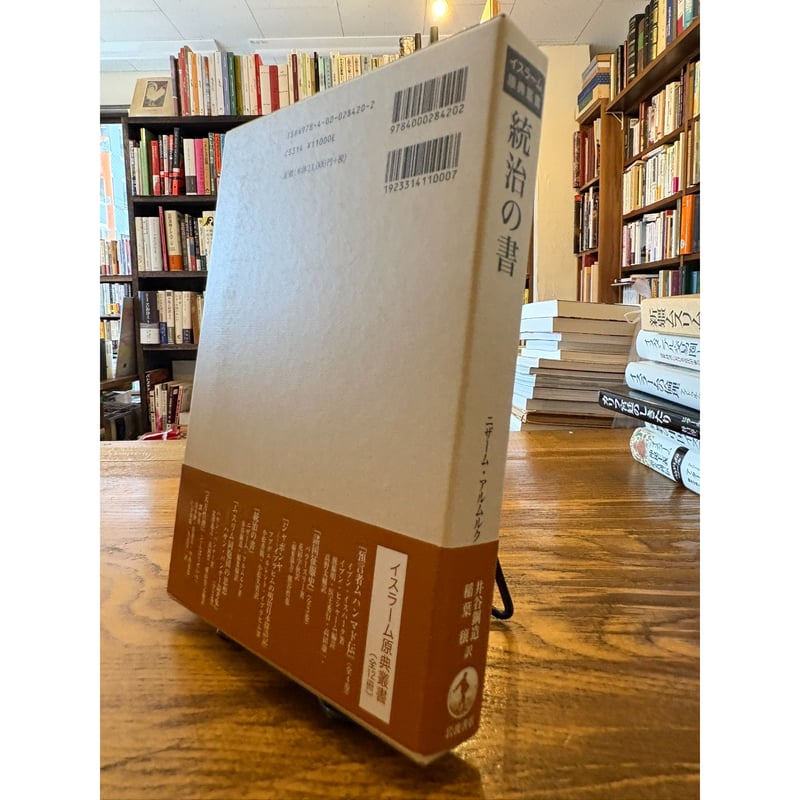 統治の書 イスラーム原典叢書 統治の書（イスラーム原典叢書） / ニザーム・アルムルク | 三日月書店