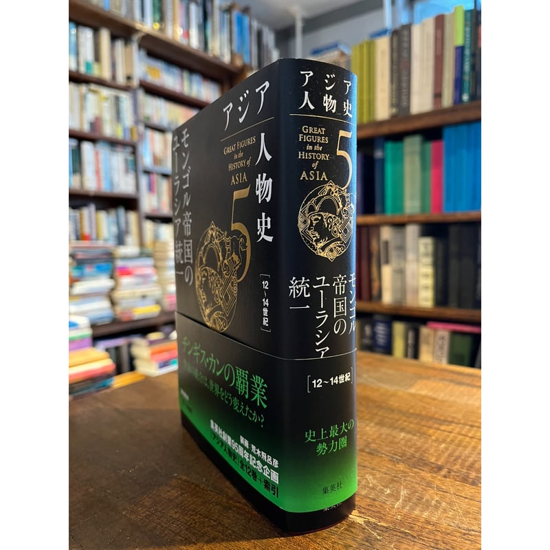 アジア人物史 第5巻:モンゴル帝国のユーラシア統一 / 小松久男ほか | 三日月書店 Mika アジア人物史 第5巻:モンゴル帝国のユーラシア統一 / 小松久男ほか | 三日月書店 Mika